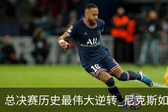 总决赛历史最伟大逆转 尼克斯如何让奇迹发生？